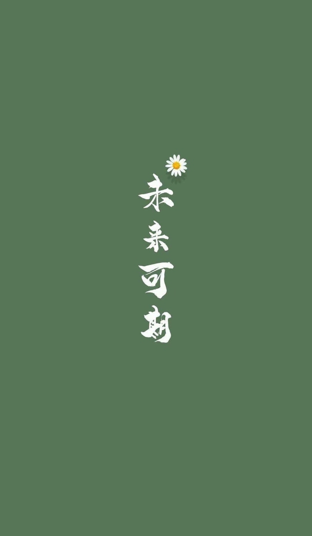 未来可期