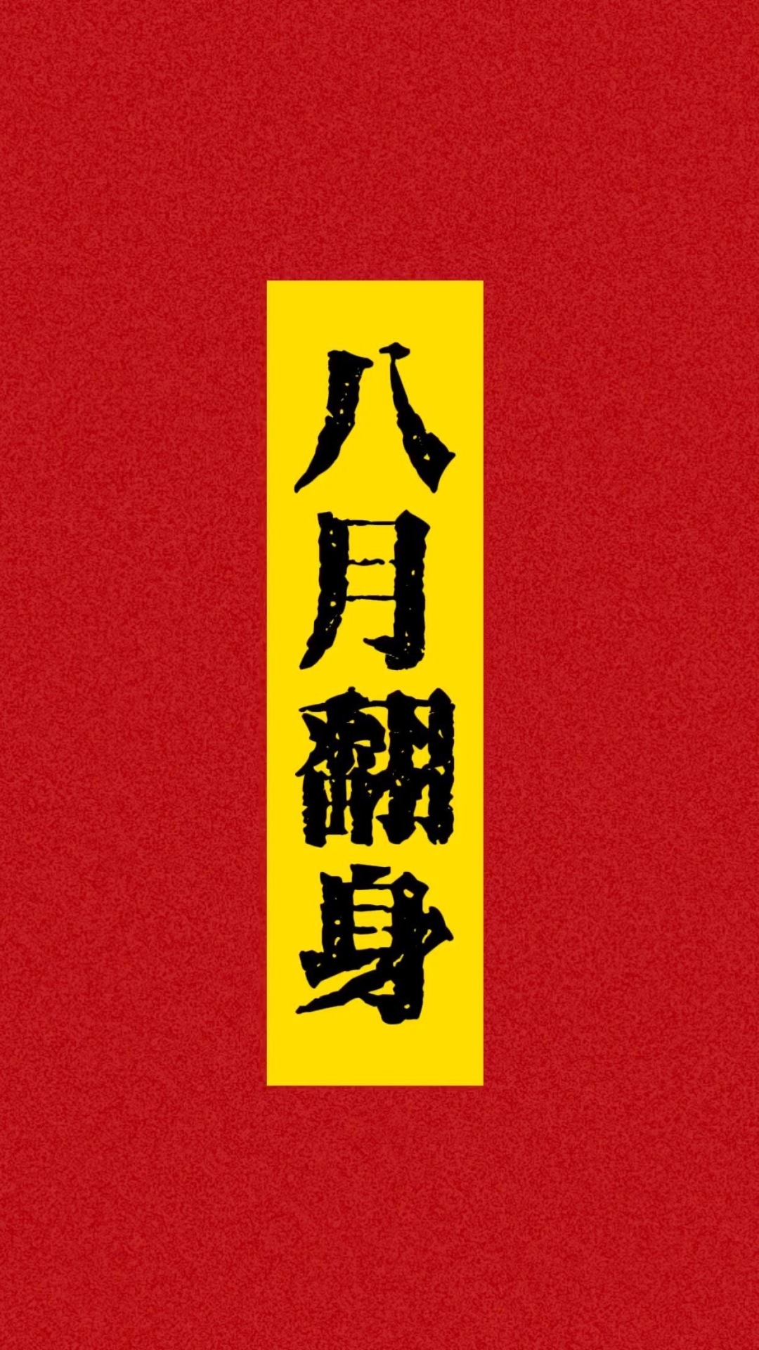 八月翻身