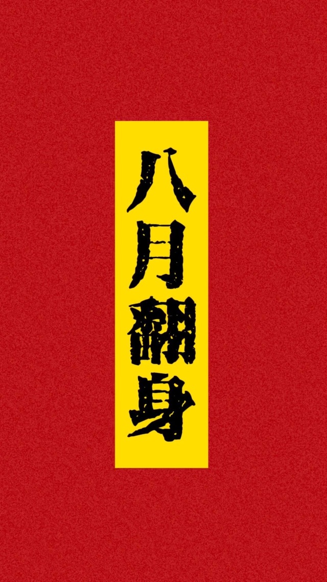 八月翻身