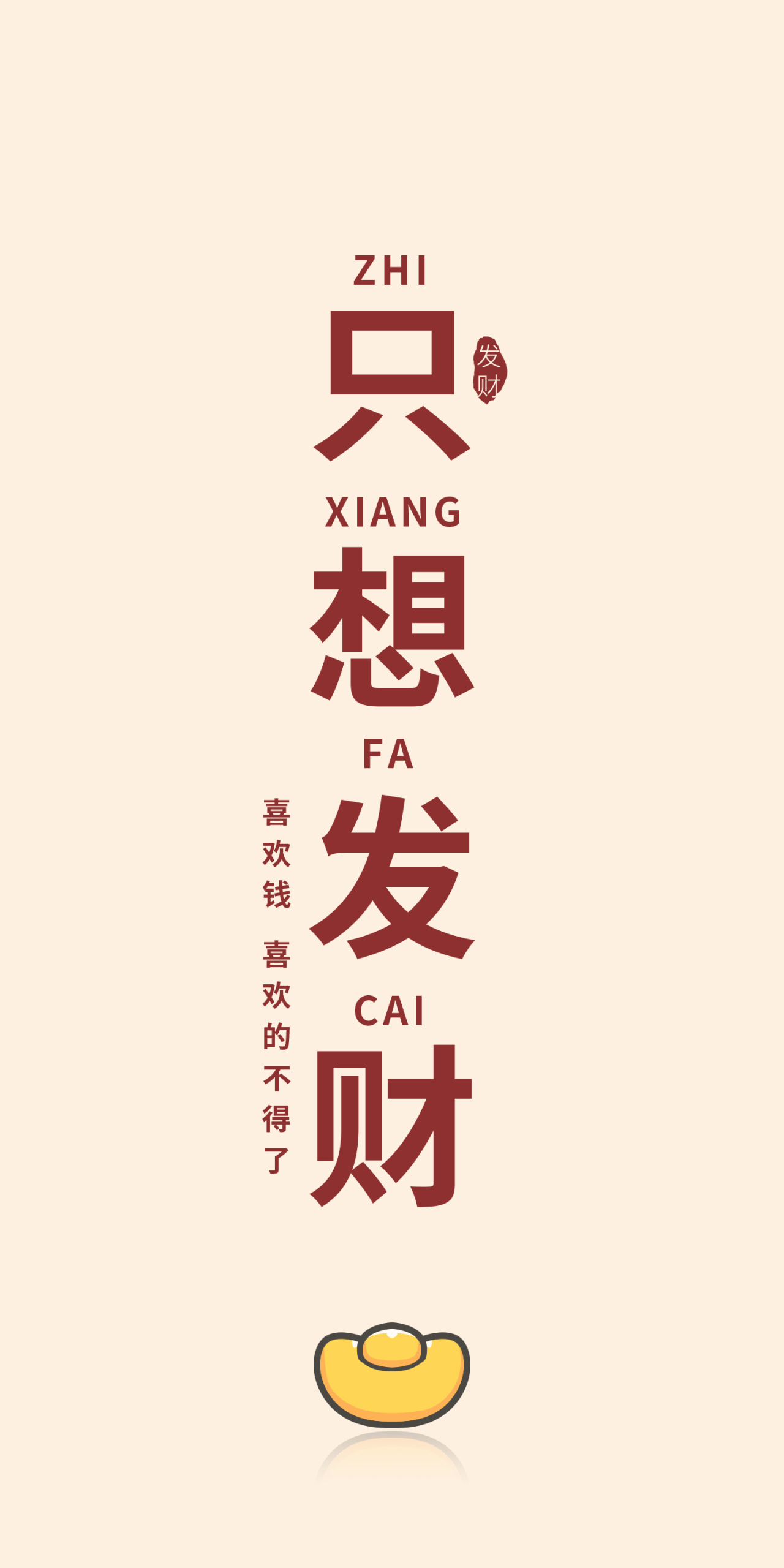 發財