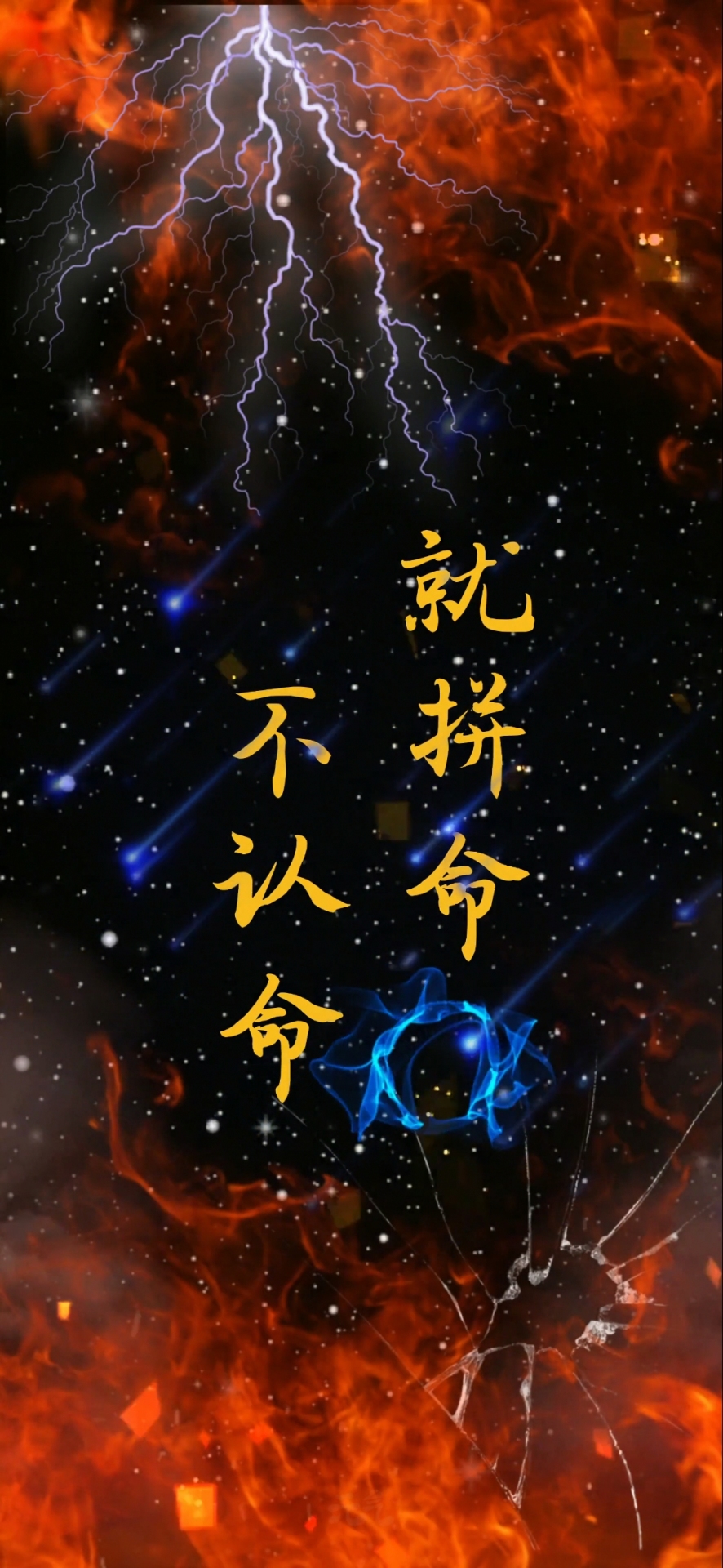 不認命就拚命