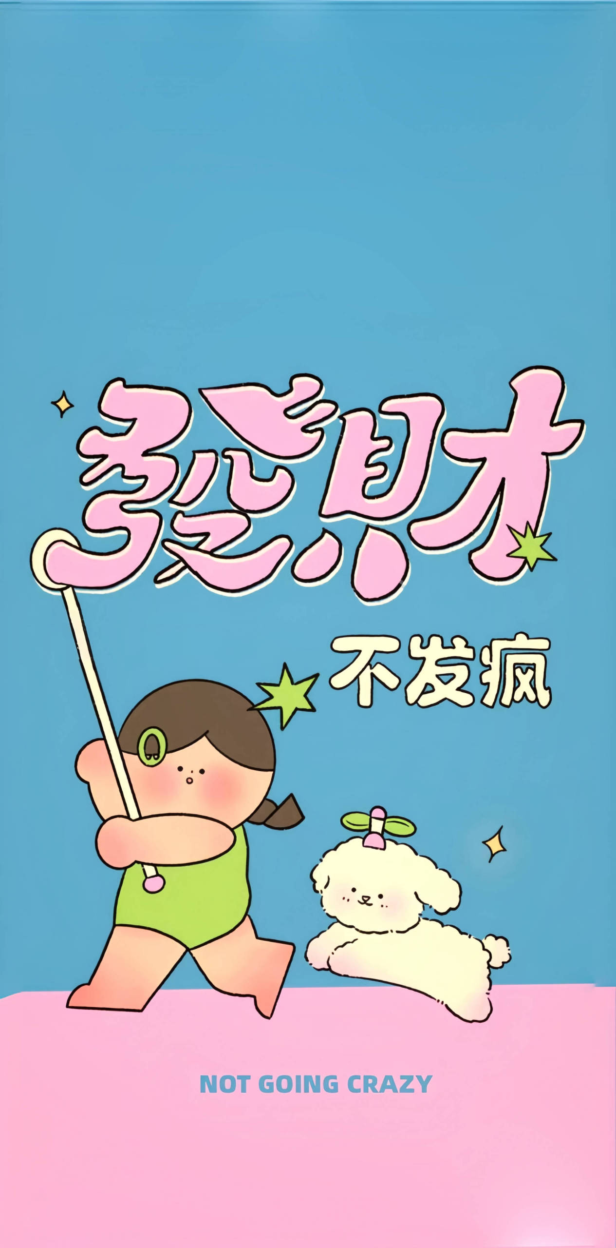 發財不發瘋
