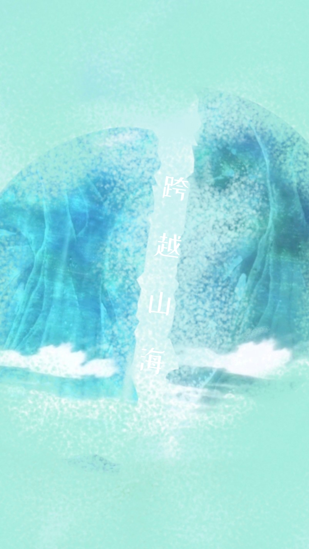 聊天背景圖片微信跨越山海