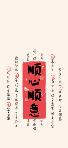 顺心顺意国风简约文字好运壁纸