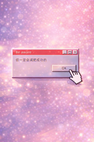减肥励志