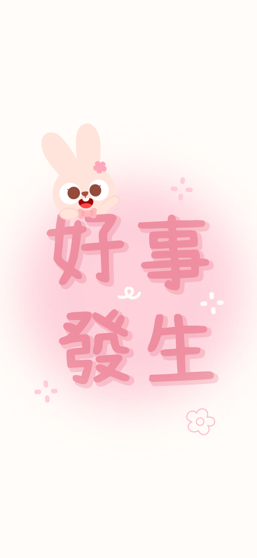 好事發生