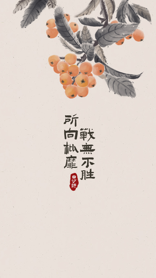 所向枇靡戰無不勝