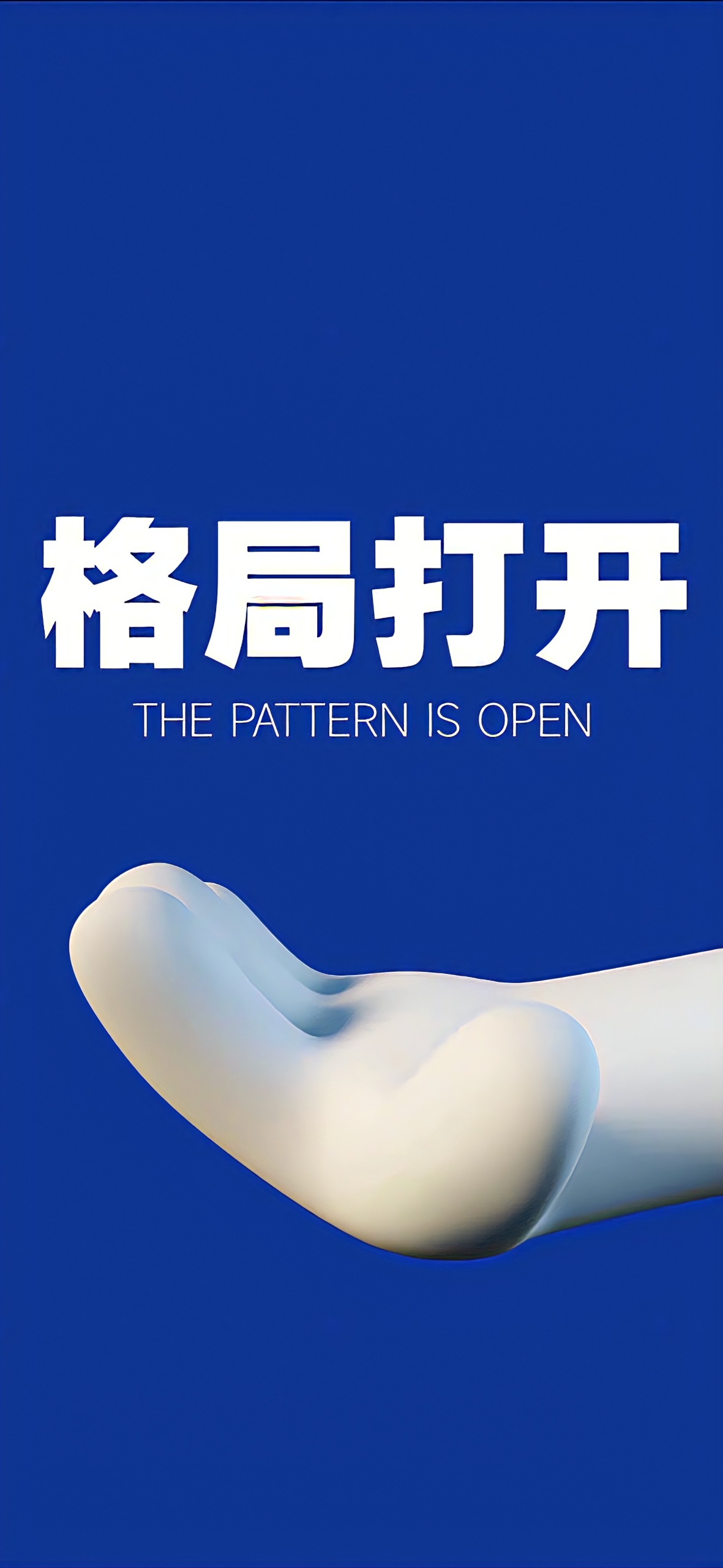 格局打開