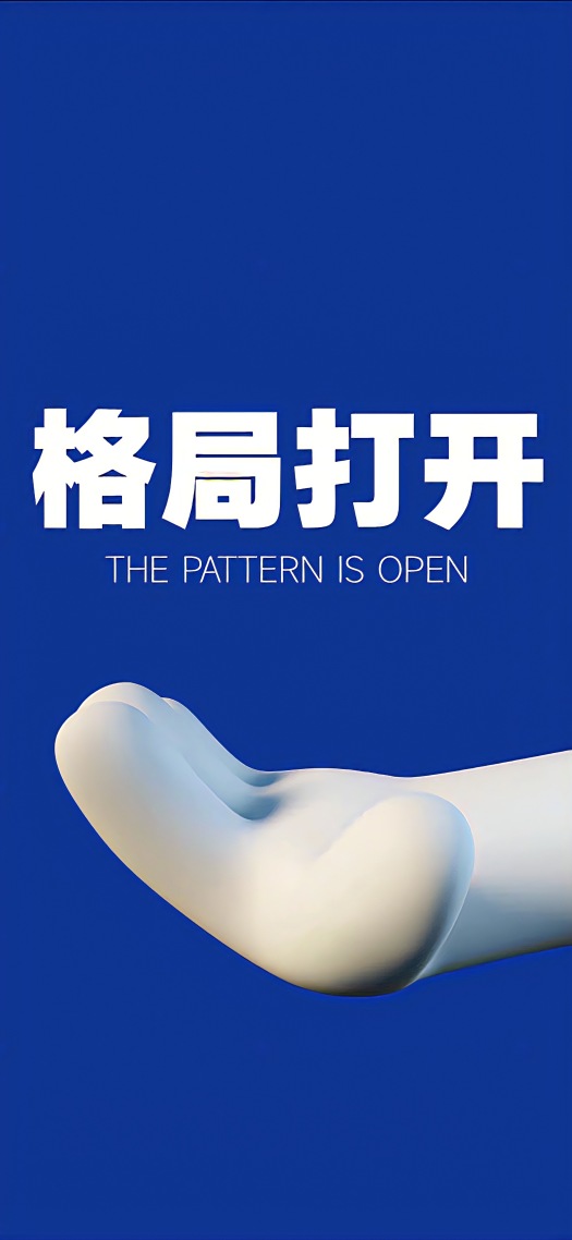 格局打開