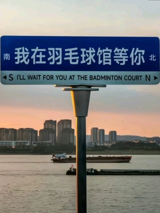 我在羽毛球馆等你