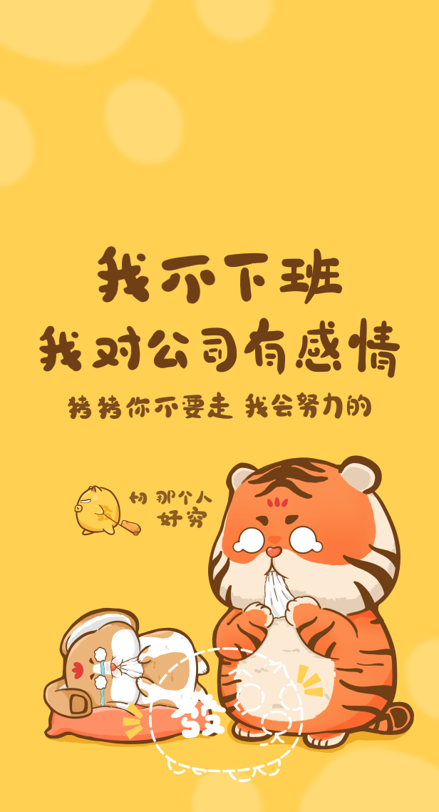 我不下班我對公司有感情1.1