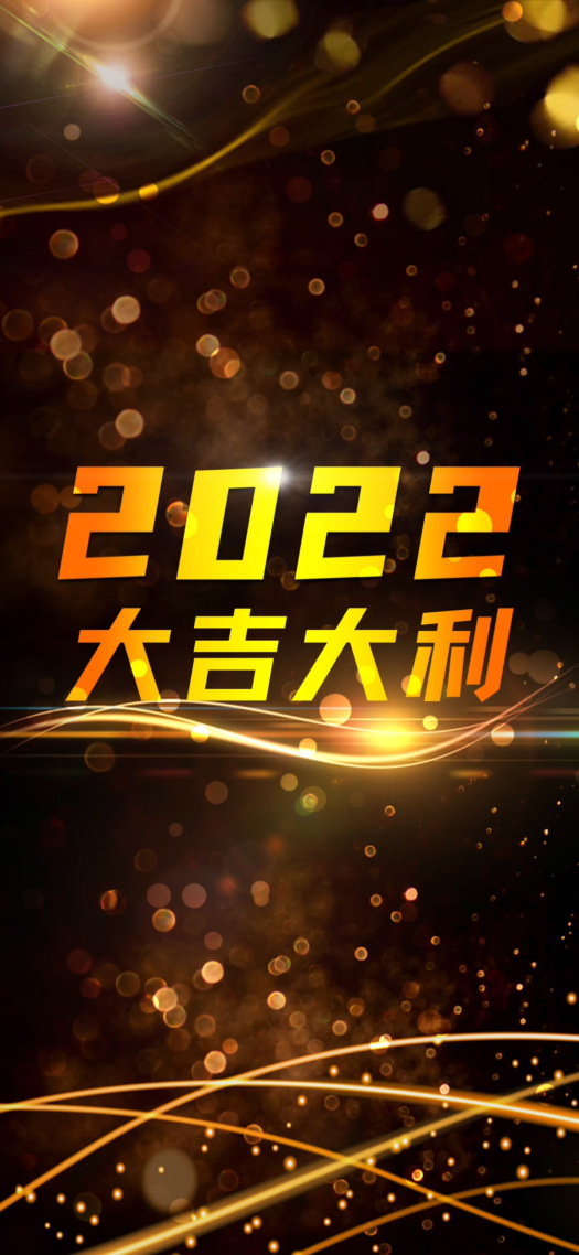 大吉大利