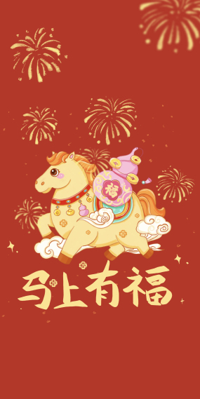 马踏祥云 马上有福