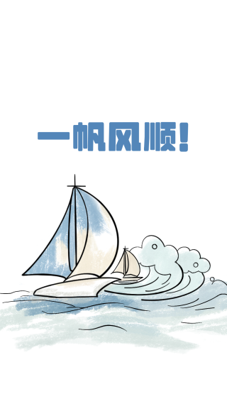 一帆风顺