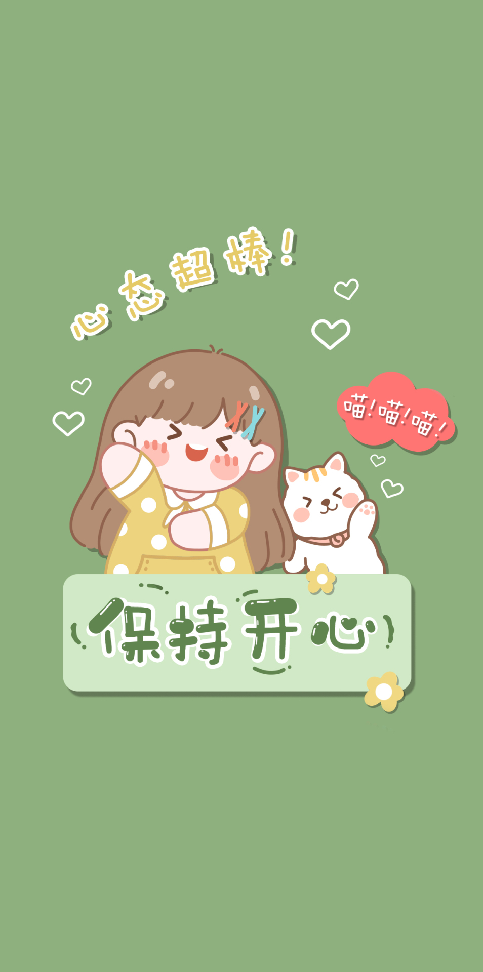 保持開心