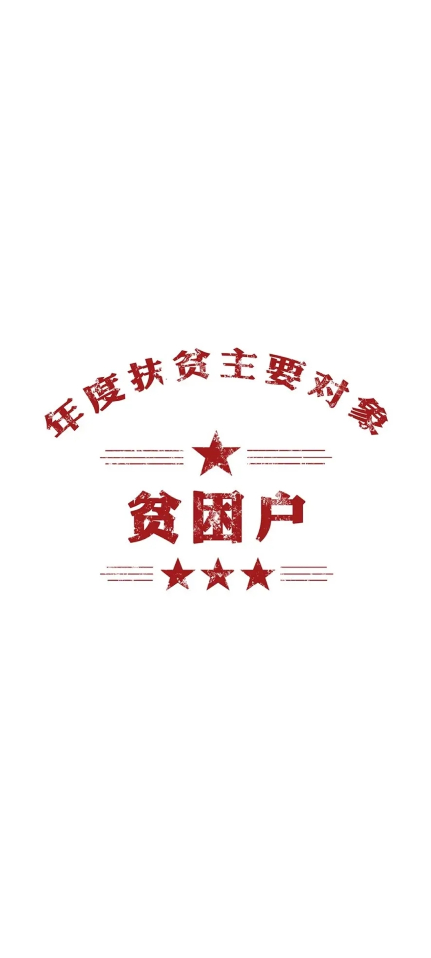 屏保圖片手機壁紙貧困戶