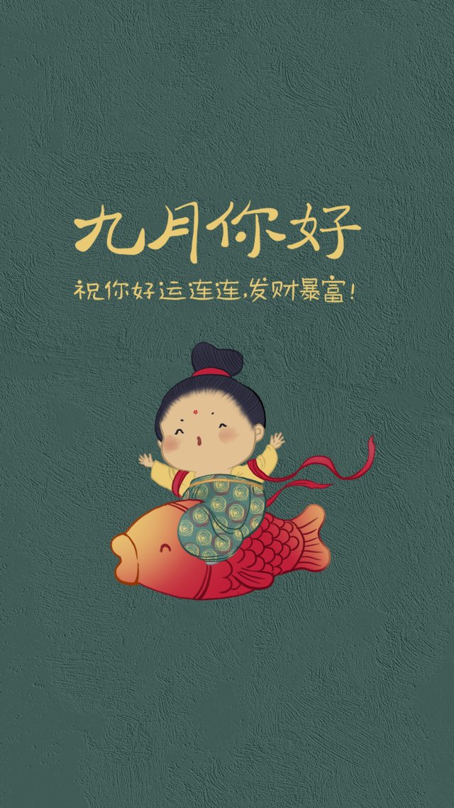 九月發財暴富（靜態護眼）