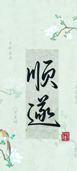 顺遂(文字)