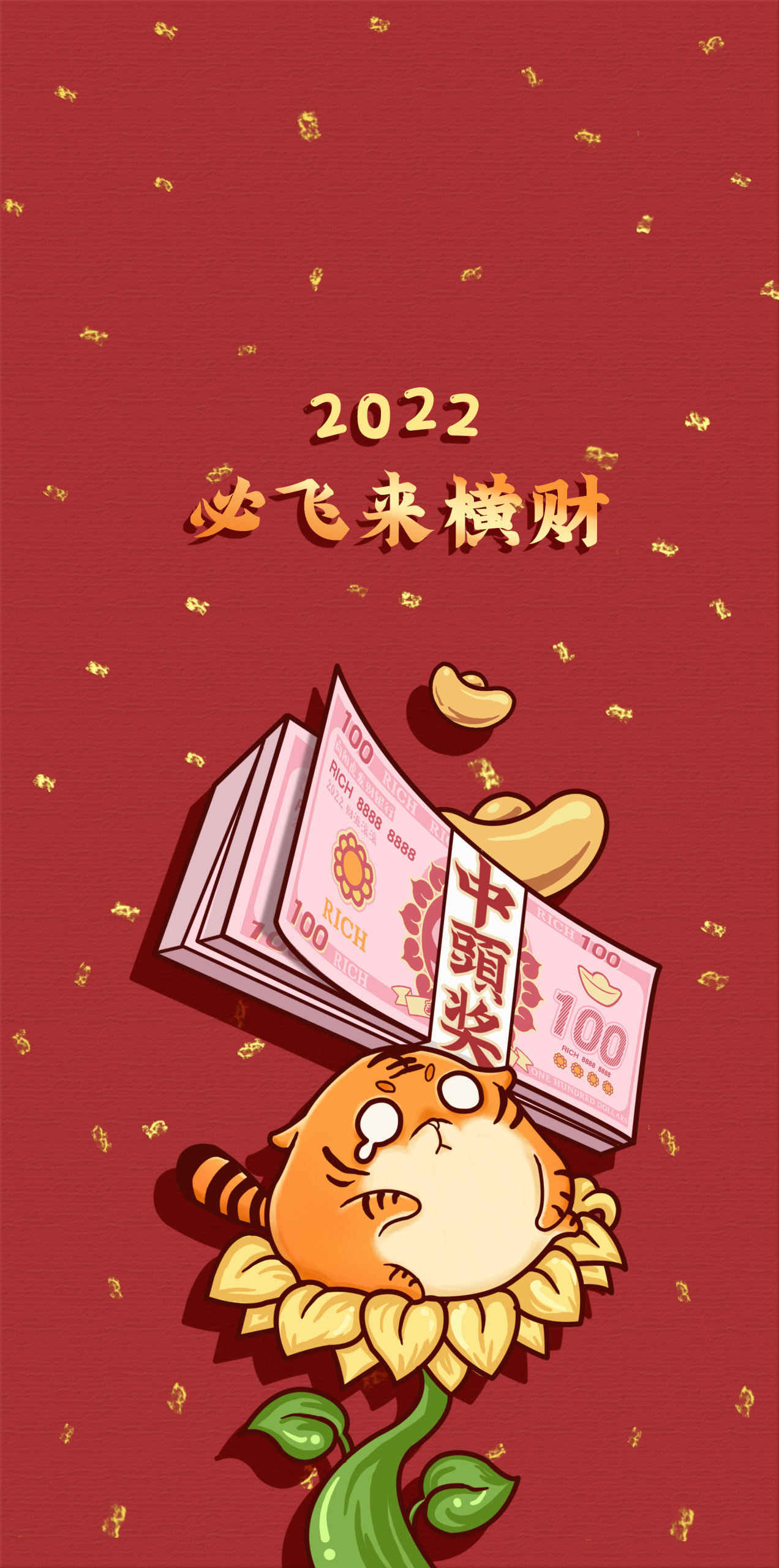 虎年之飛來橫財