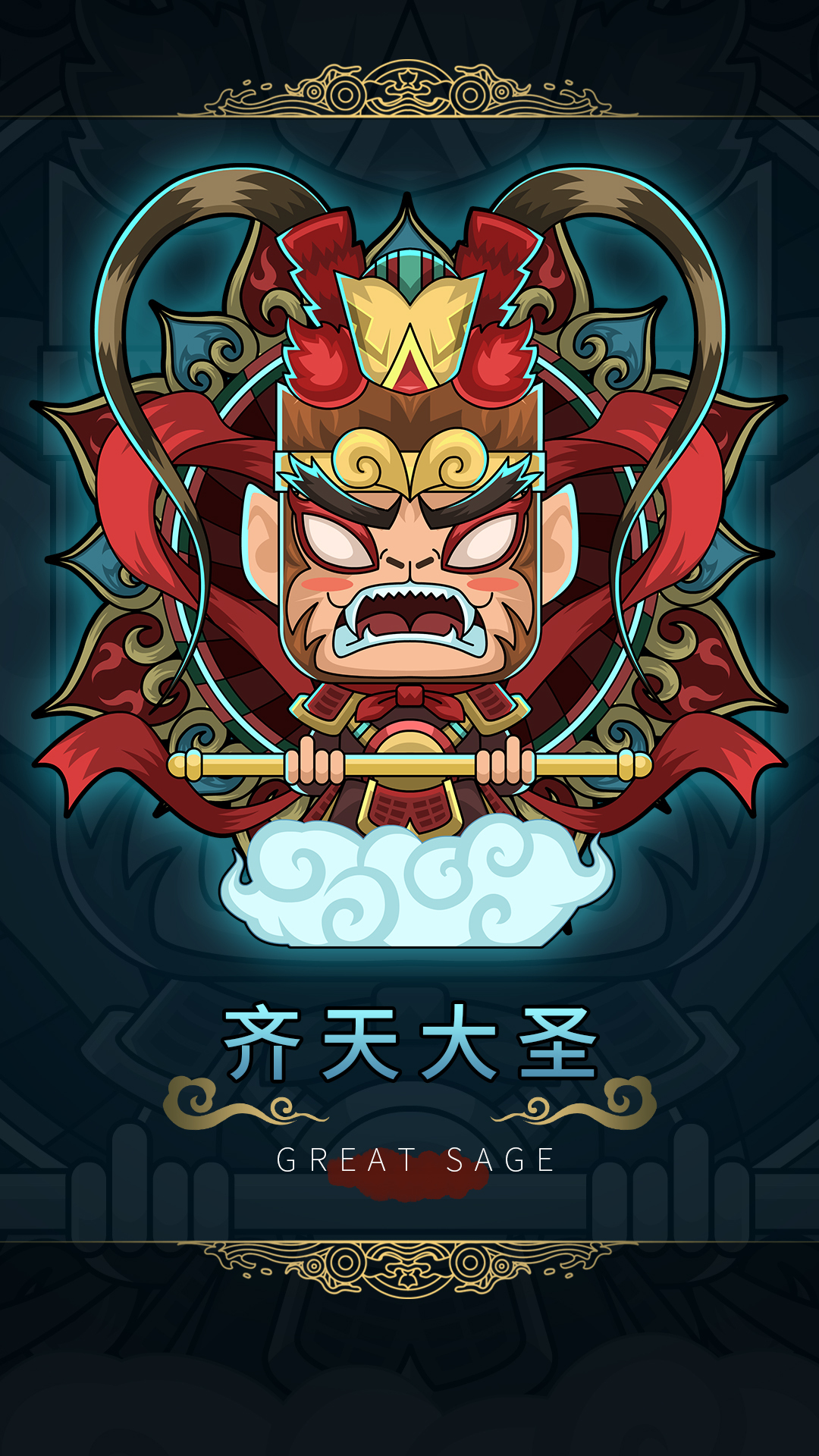 齊天大聖