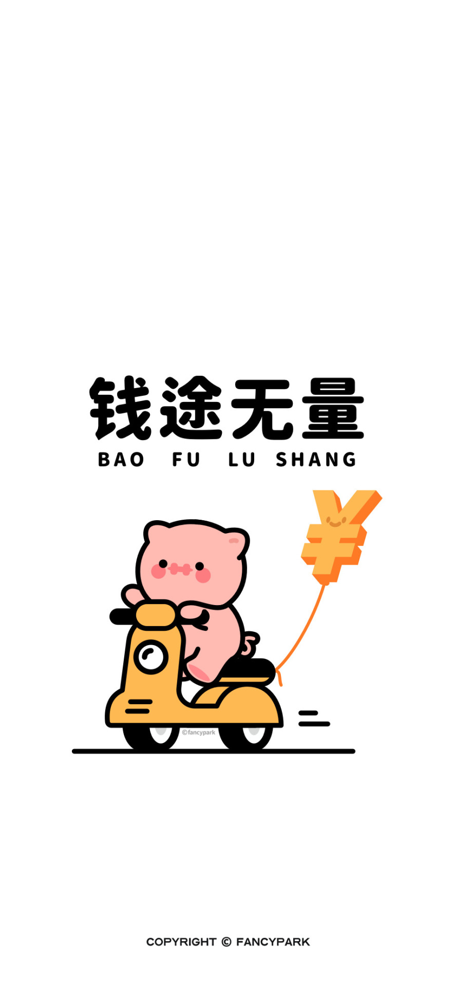 錢途無量-打工人文案壁紙