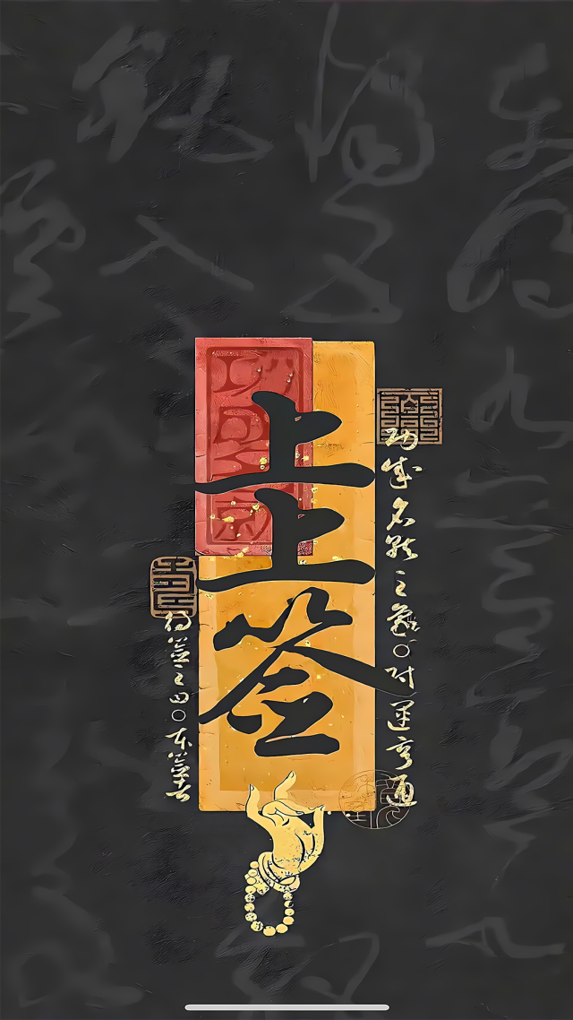 上上籤