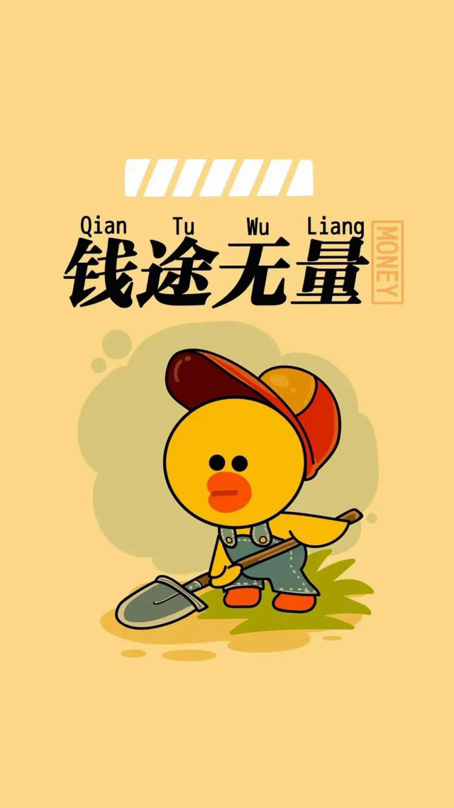 钱途无量