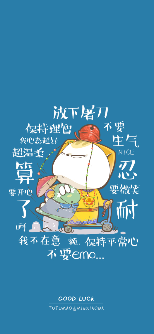 保持理智 不要生氣
