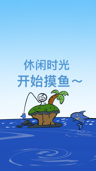 休闲钓鱼