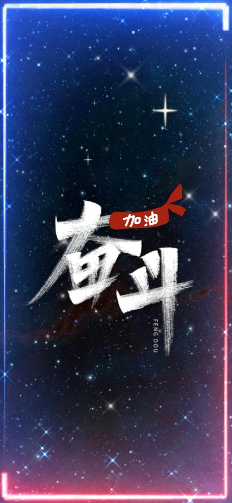 奮鬥