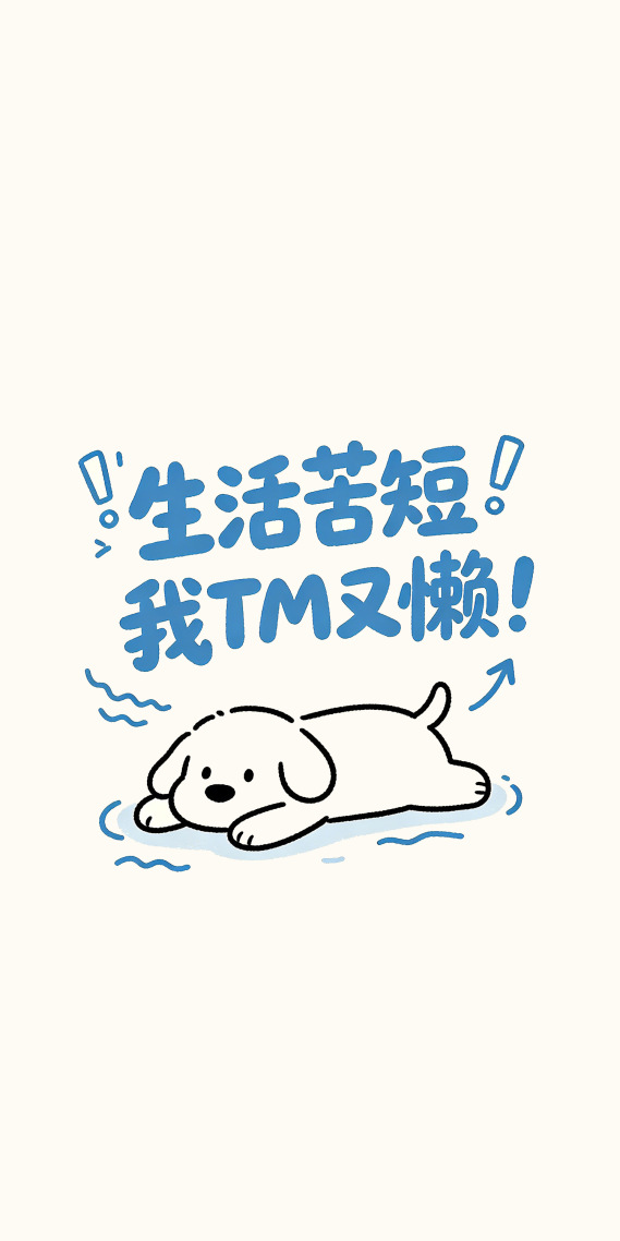 摆烂
