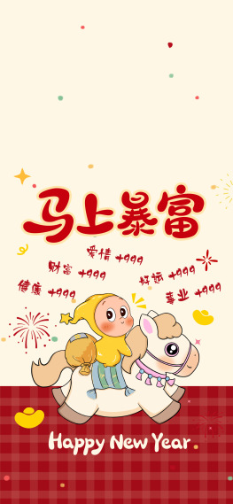 马上暴富星星人2026马年锁屏