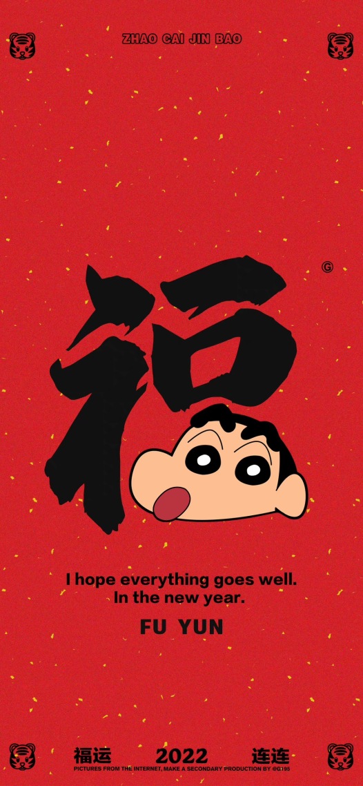 福字 蠟筆小新