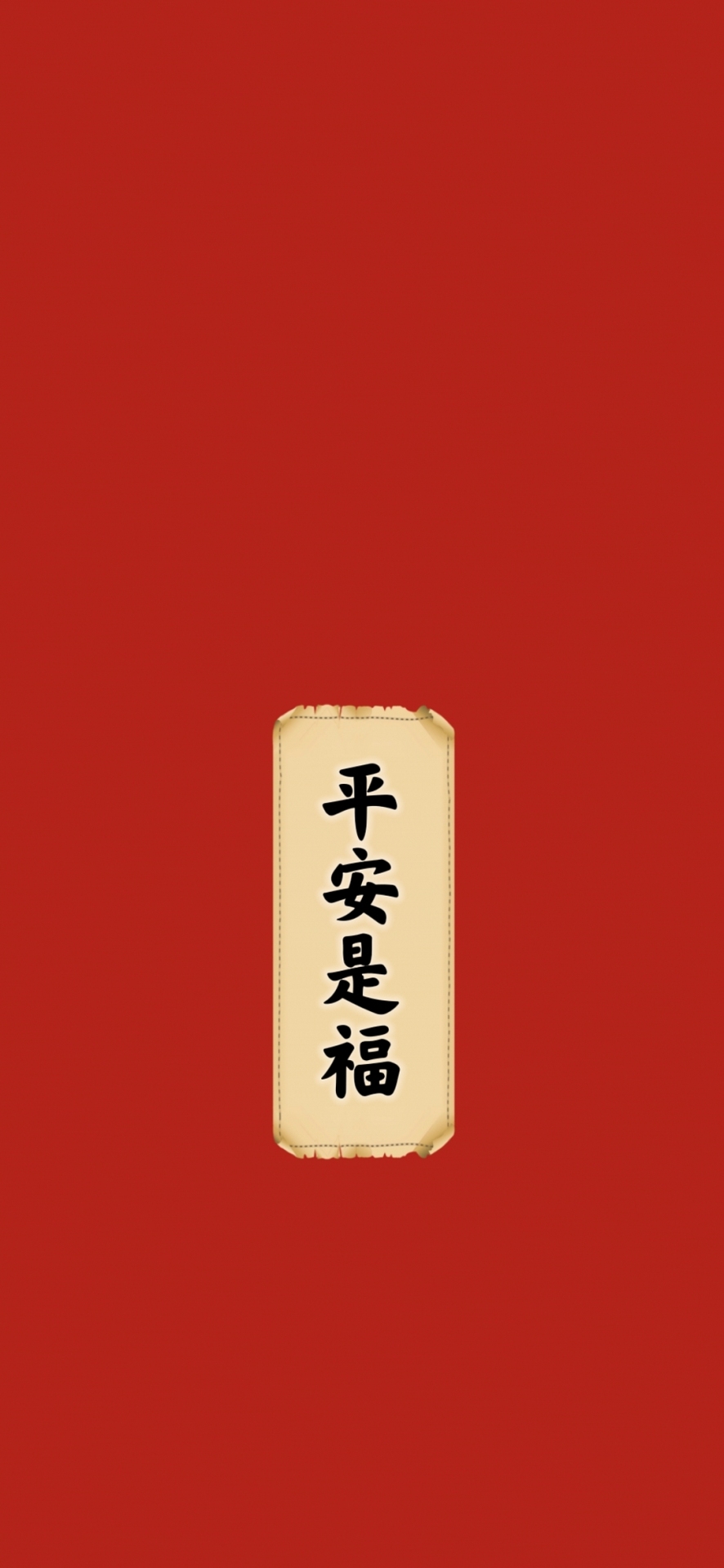 平安是福