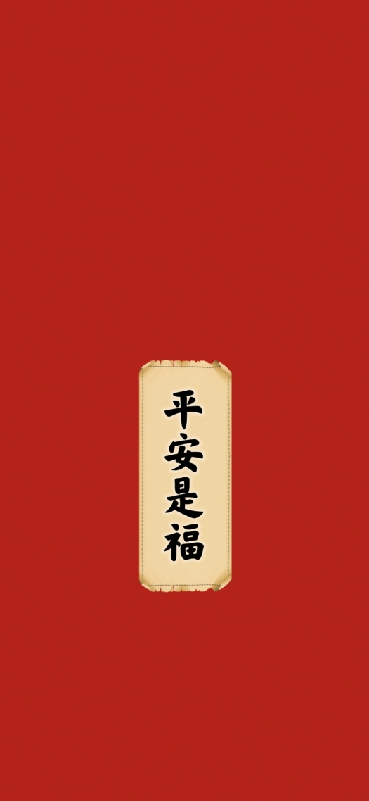 平安是福
