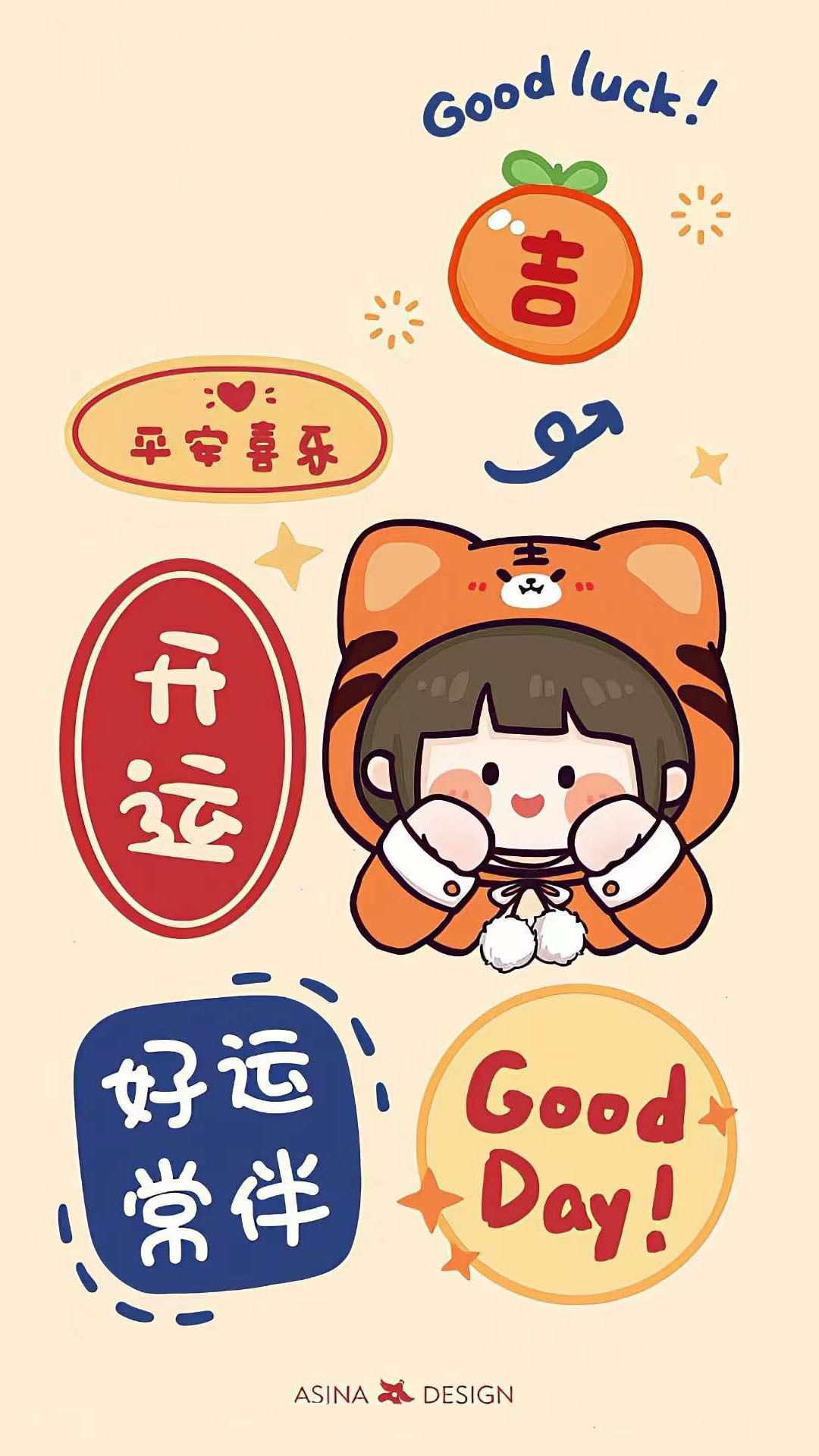 好運常伴