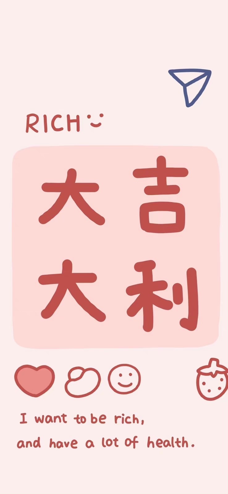 大吉大利，我要富裕