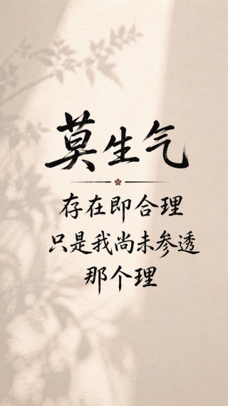 莫生气