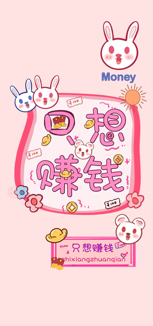 只想赚钱