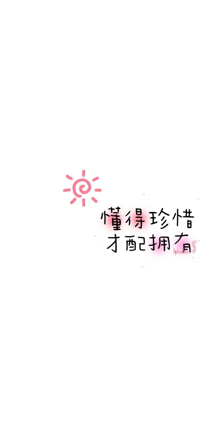 懂得珍惜
才配擁有
