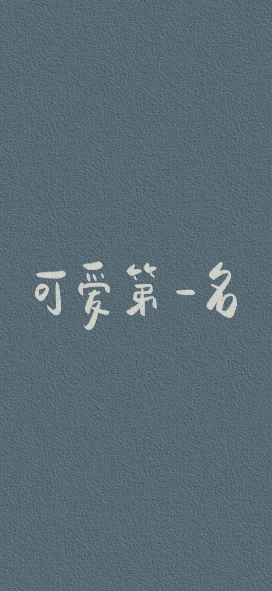 可爱第一名
