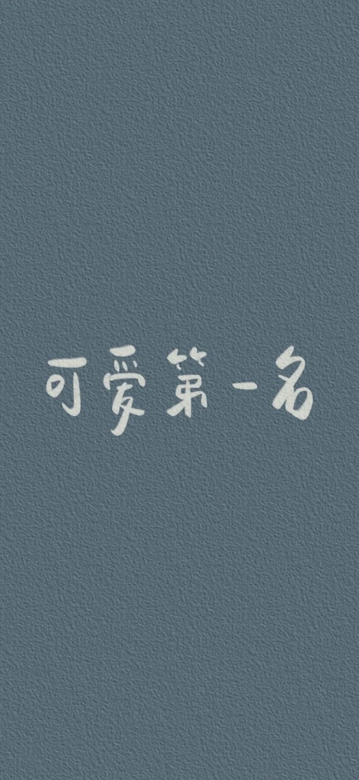 可爱第一名