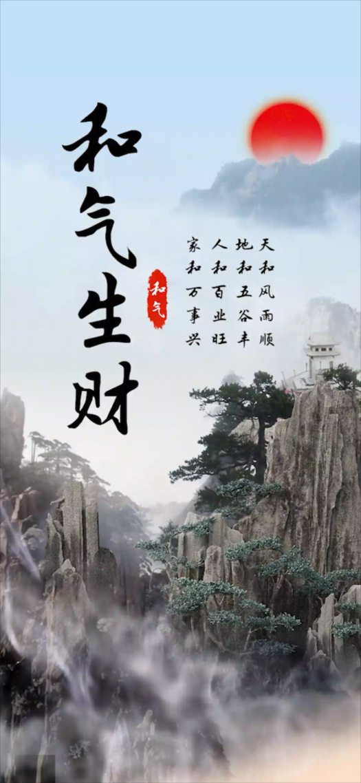 和气生财