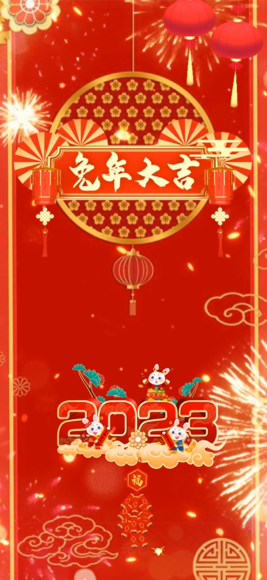 兔年大吉