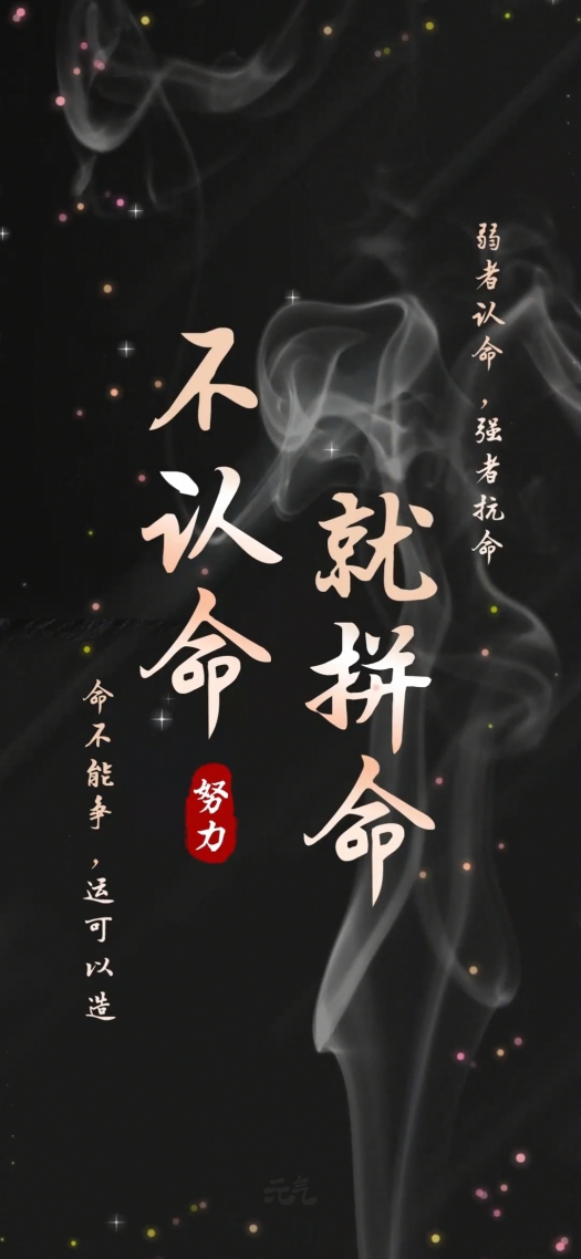 不認命就拚命