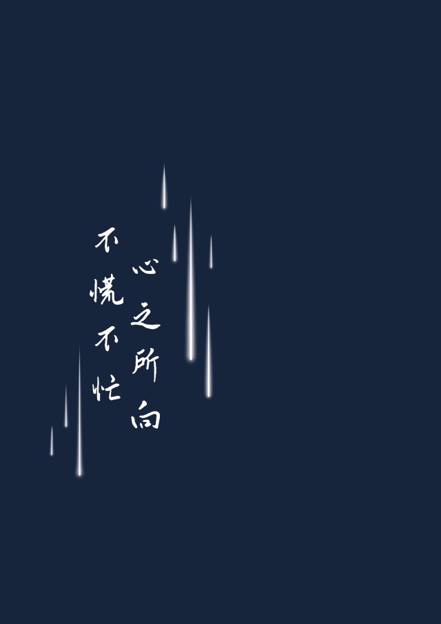 心之所向不慌不忙