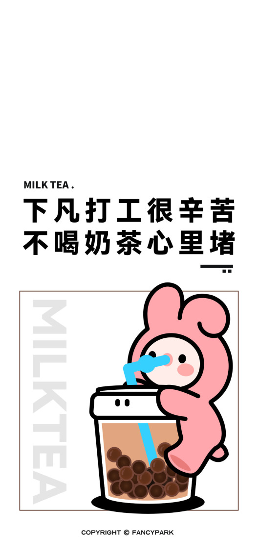 奶茶-打工人文案壁紙
