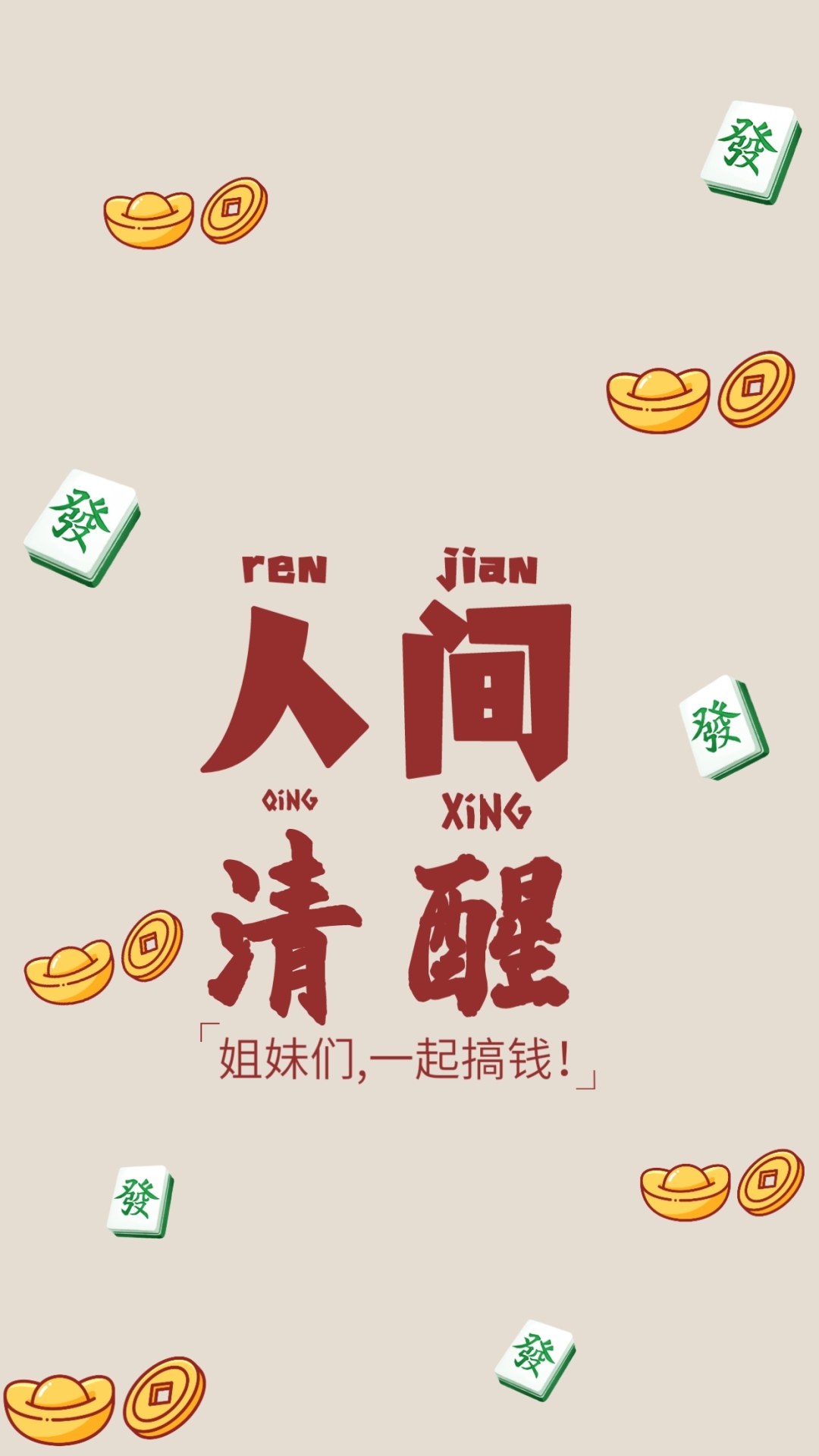 人間清醒