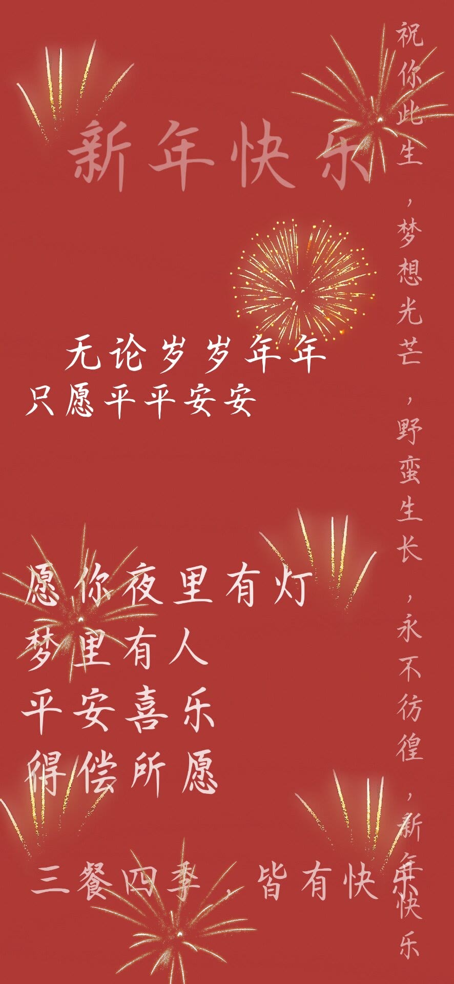 無論歲歲年年 只願平平安安