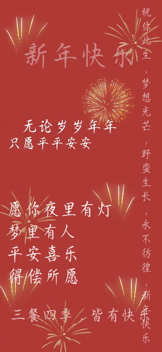 無論歲歲年年 只願平平安安